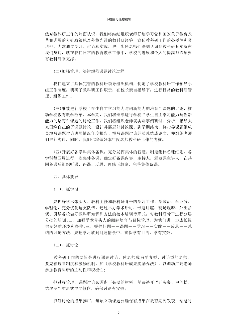 2024年12月小学教科研工作计划2_第2页