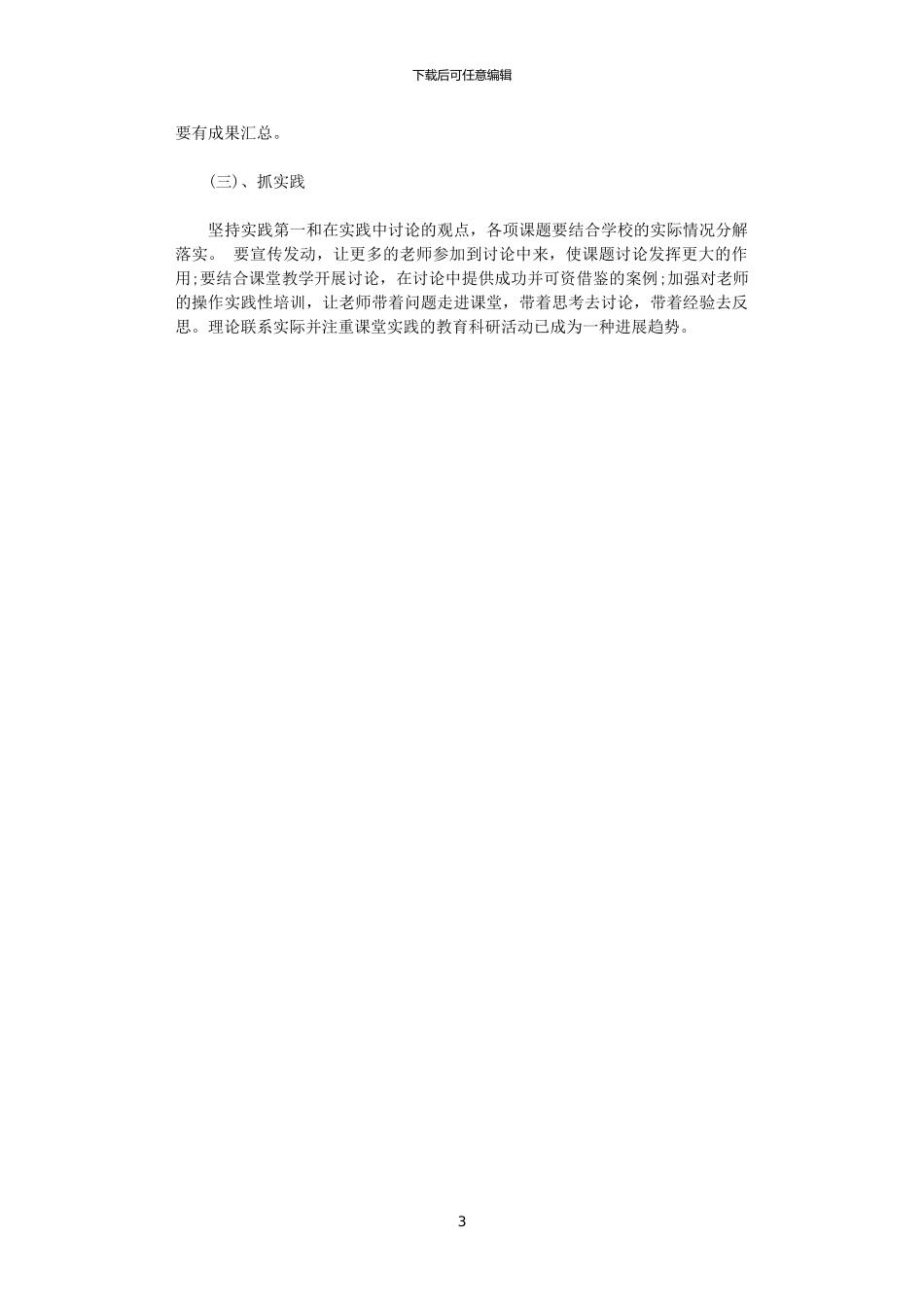 2024年12月小学教科研工作计划2_第3页