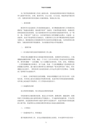 2024年12月小学教科研工作计划2