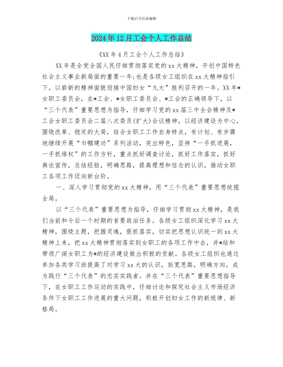 2024年12月工会个人工作总结_第1页