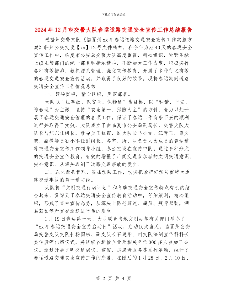 2024年12月市交警大队春运道路交通安全宣传工作总结报告_第2页