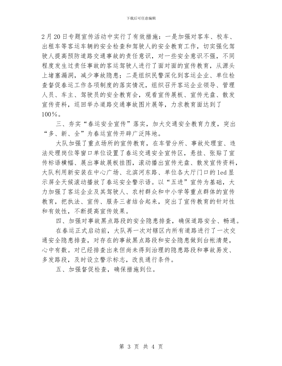 2024年12月市交警大队春运道路交通安全宣传工作总结报告_第3页