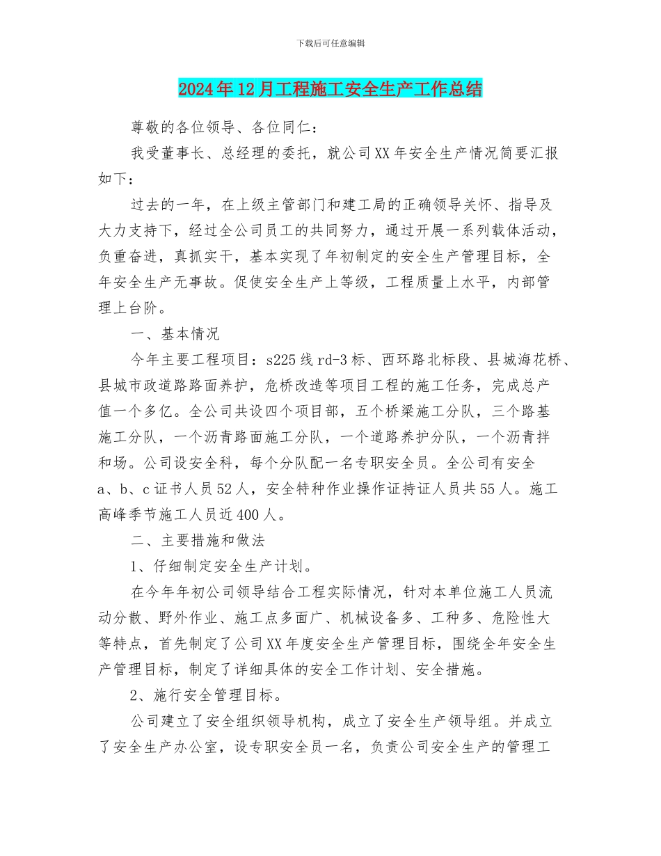 2024年12月工程施工安全生产工作总结_第1页