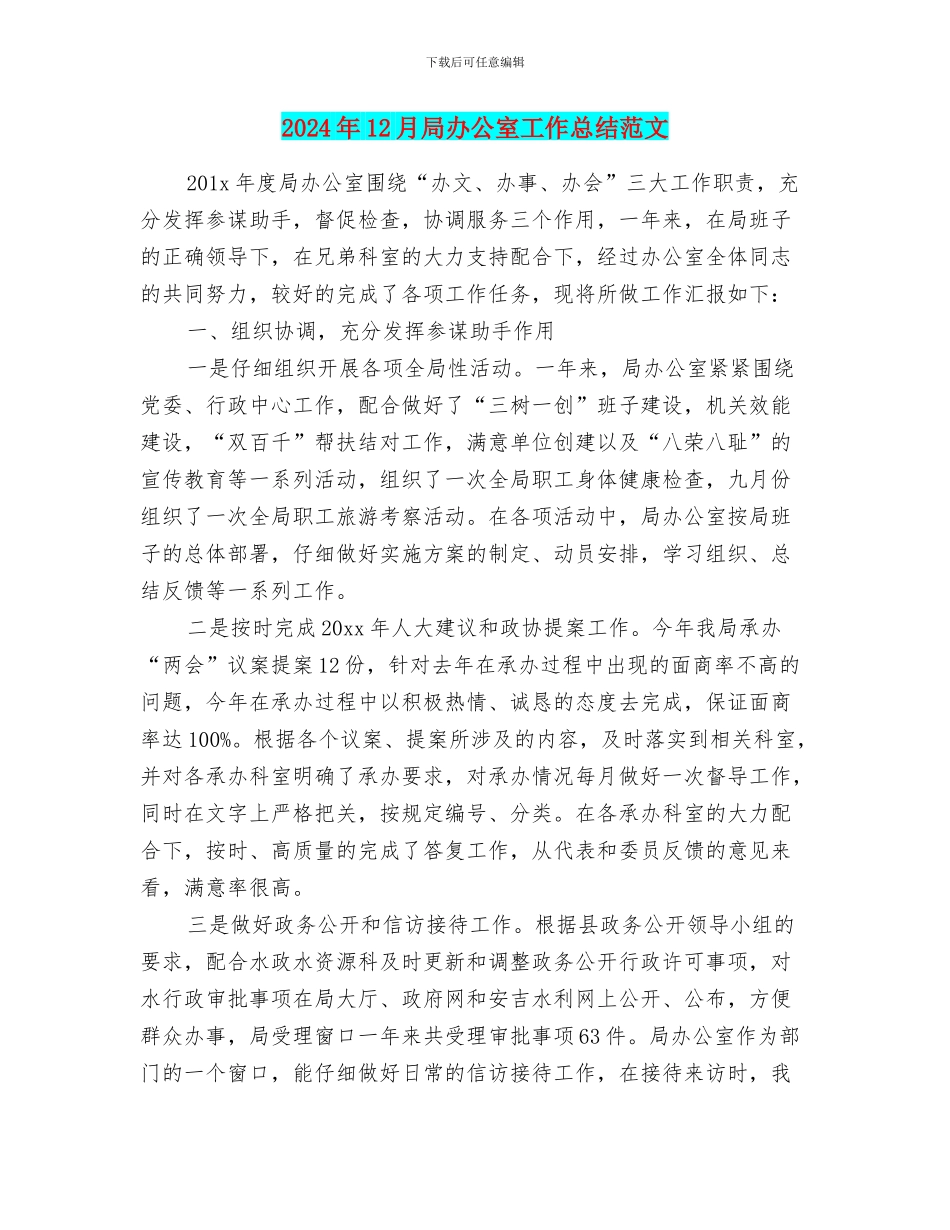 2024年12月局办公室工作总结范文_第1页