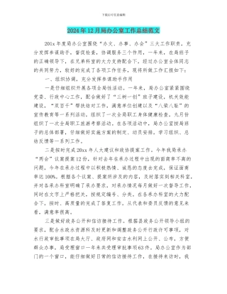 2024年12月局办公室工作总结范文