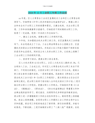 2024年12月工会职工年度工作总结