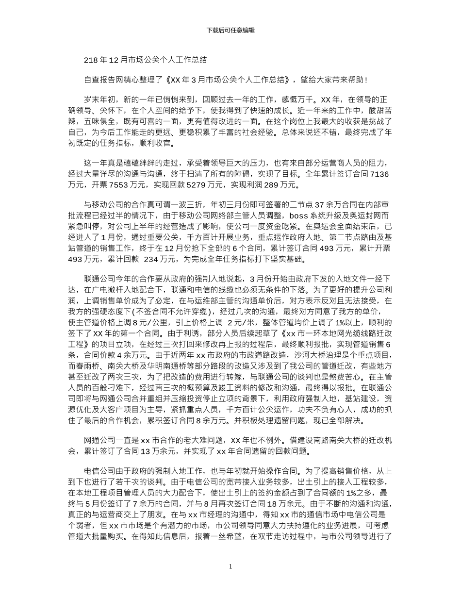 2024年12月市场公关个人工作总结_第1页