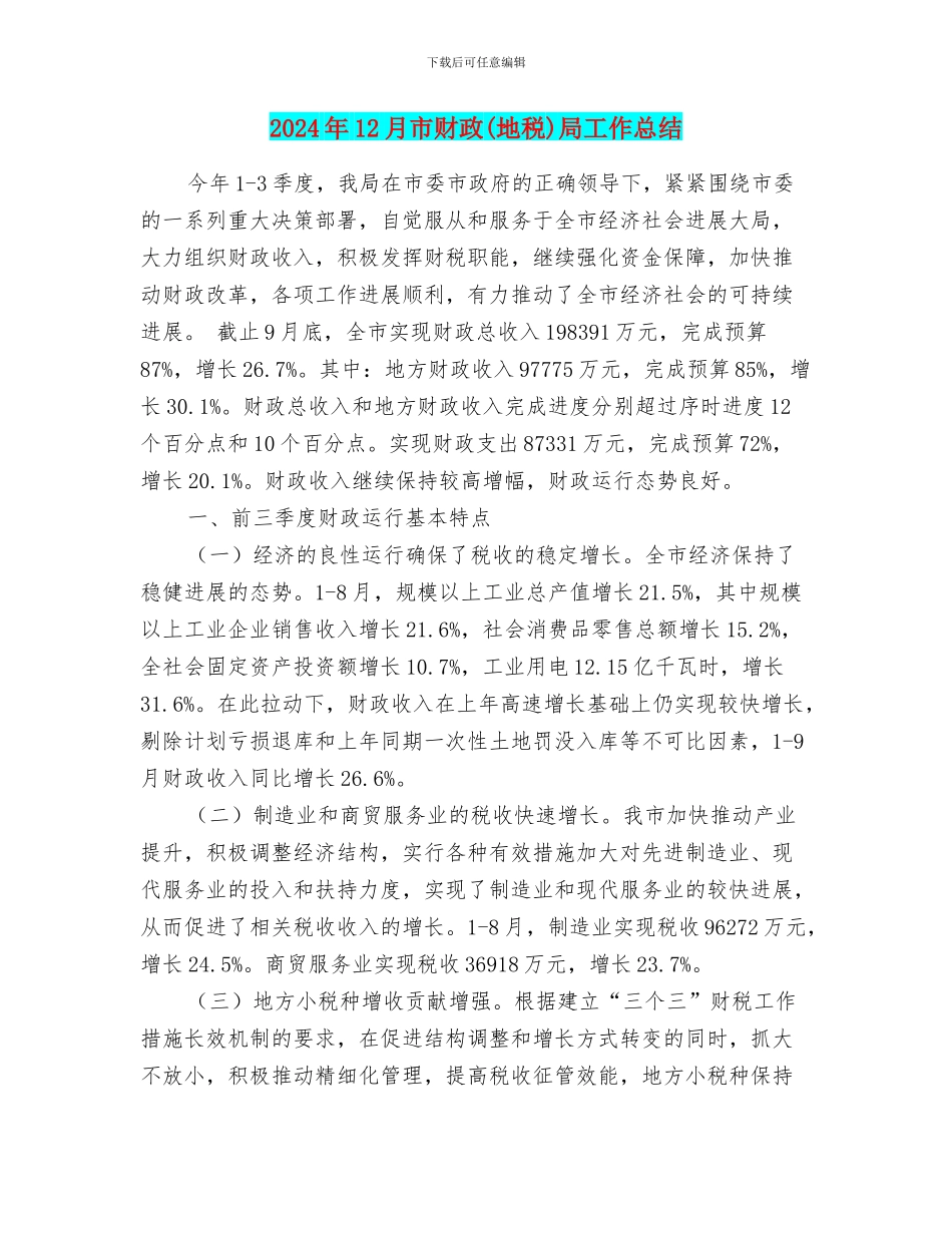 2024年12月市财政局工作总结_第1页