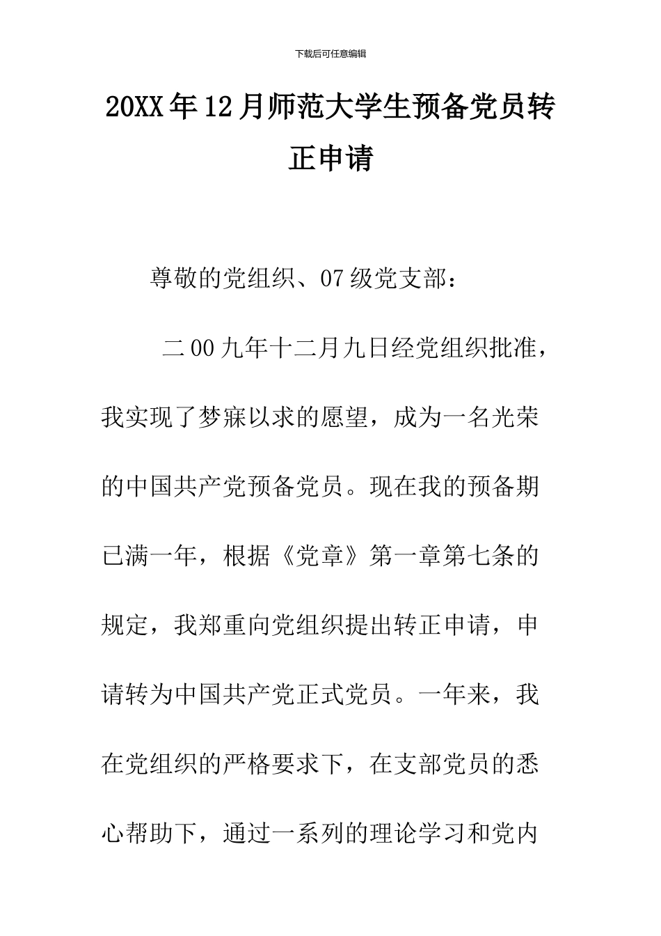 2024年12月师范大学生预备党员转正申请_第1页