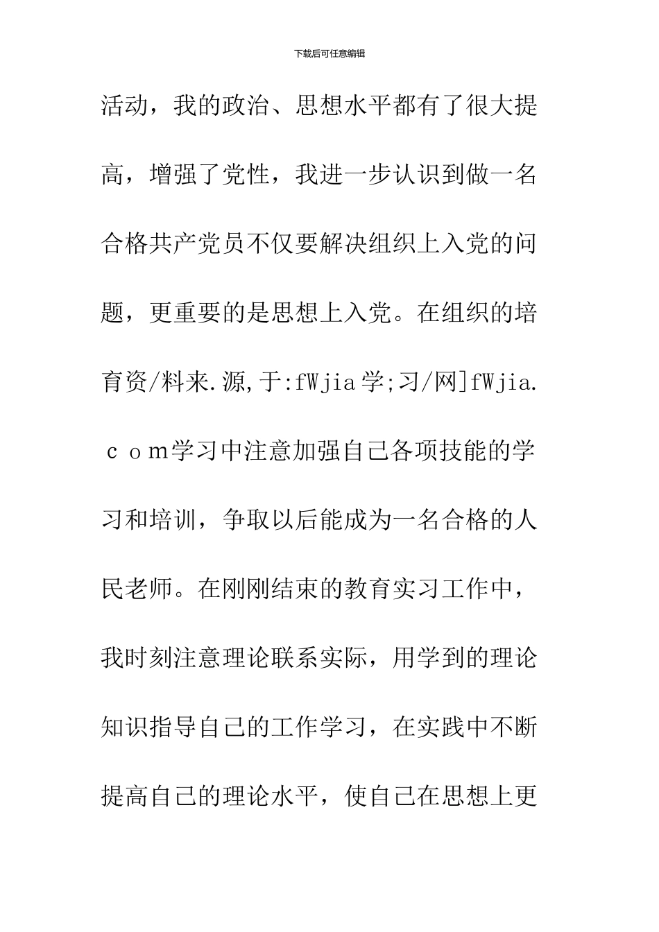 2024年12月师范大学生预备党员转正申请_第2页