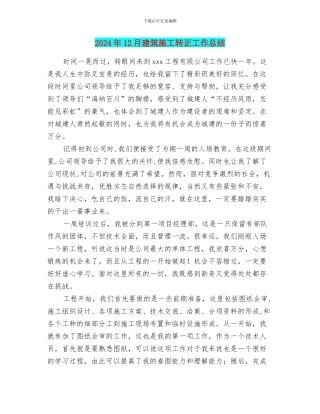 2024年12月建筑施工转正工作总结