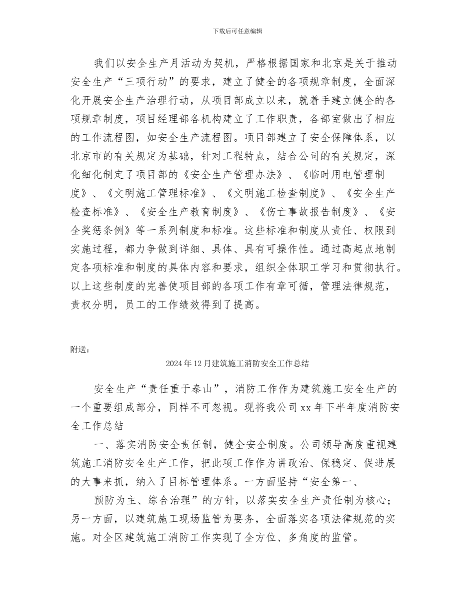 2024年12月建筑安全生产月总结_第3页