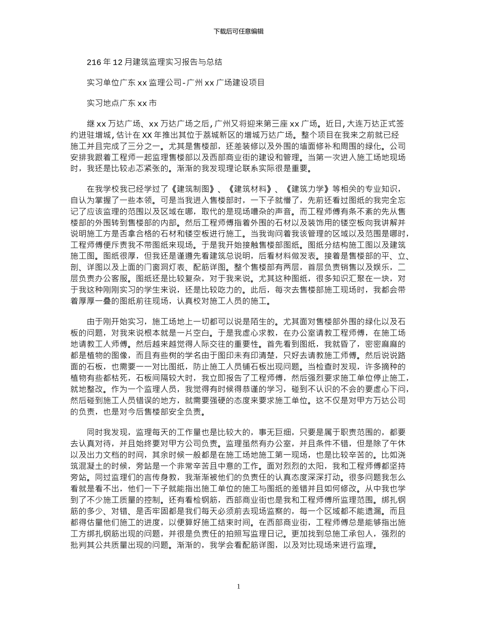 2024年12月建筑监理实习报告与总结_第1页