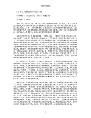 2024年12月建筑监理实习报告与总结