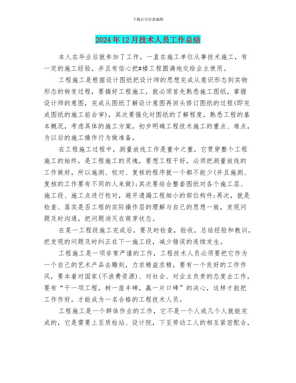 2024年12月技术人员工作总结_第1页
