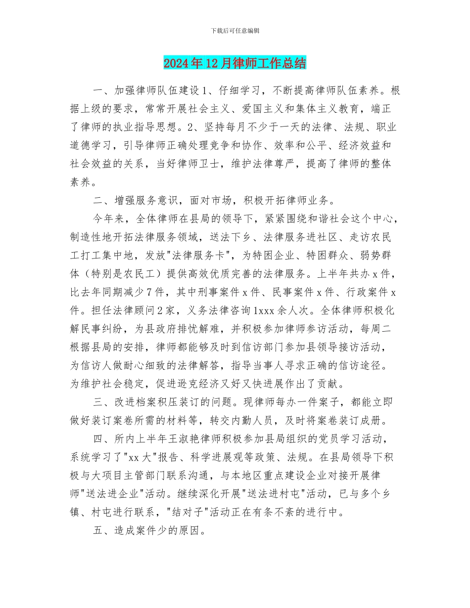 2024年12月律师工作总结_第1页