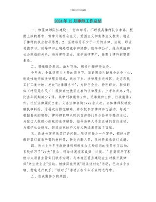 2024年12月律师工作总结