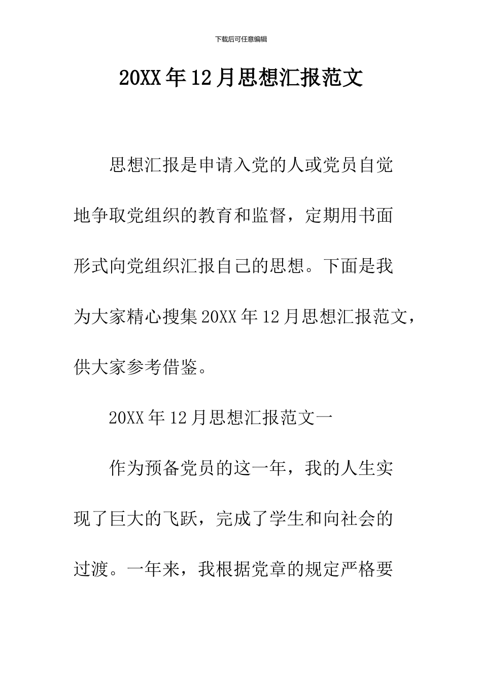 2024年12月思想汇报范文_第1页