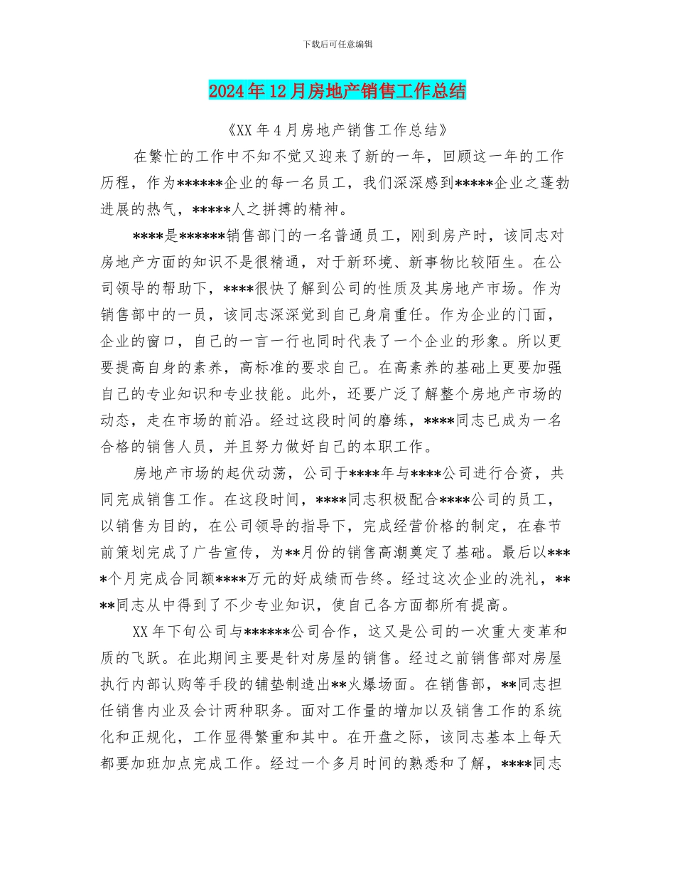 2024年12月房地产销售工作总结_第1页