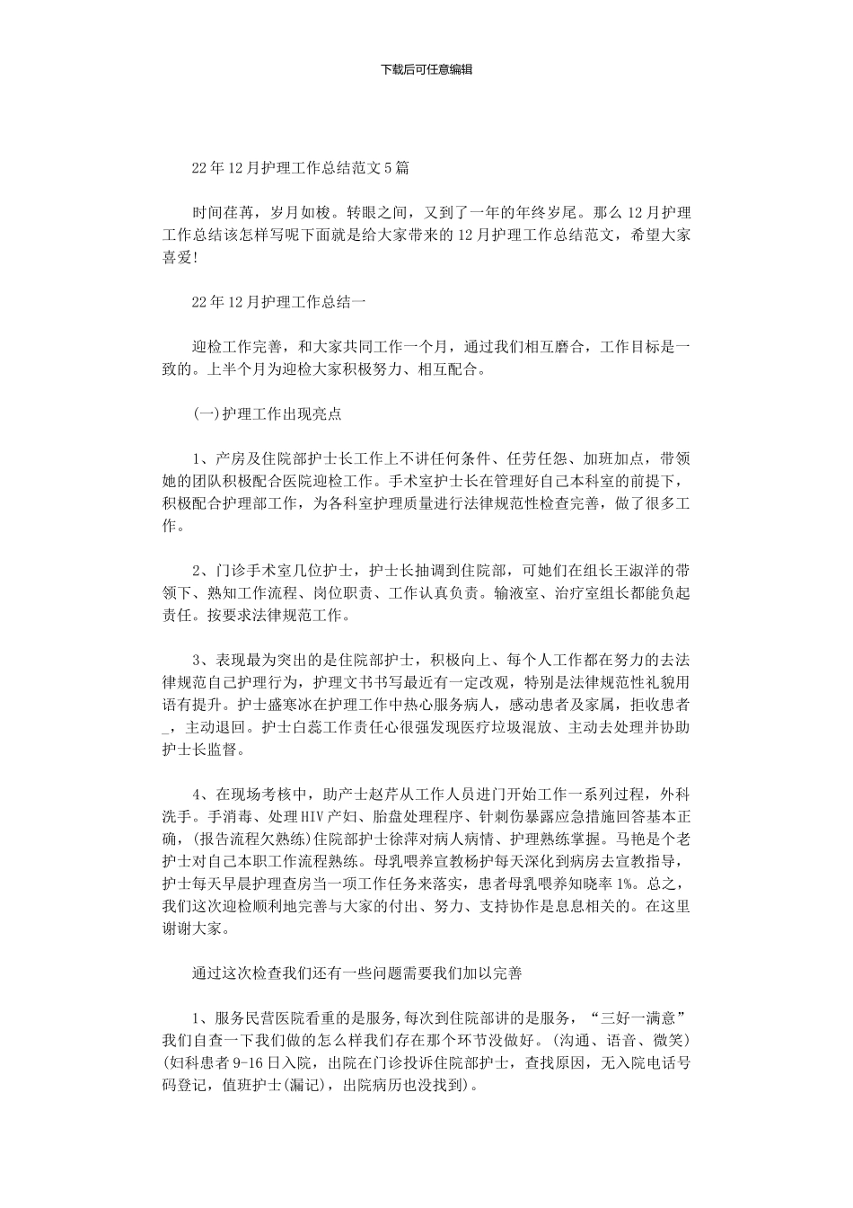 2024年12月护理工作总结范文5篇汇总_第1页