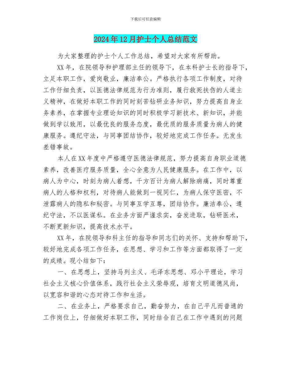 2024年12月护士个人总结范文_第1页