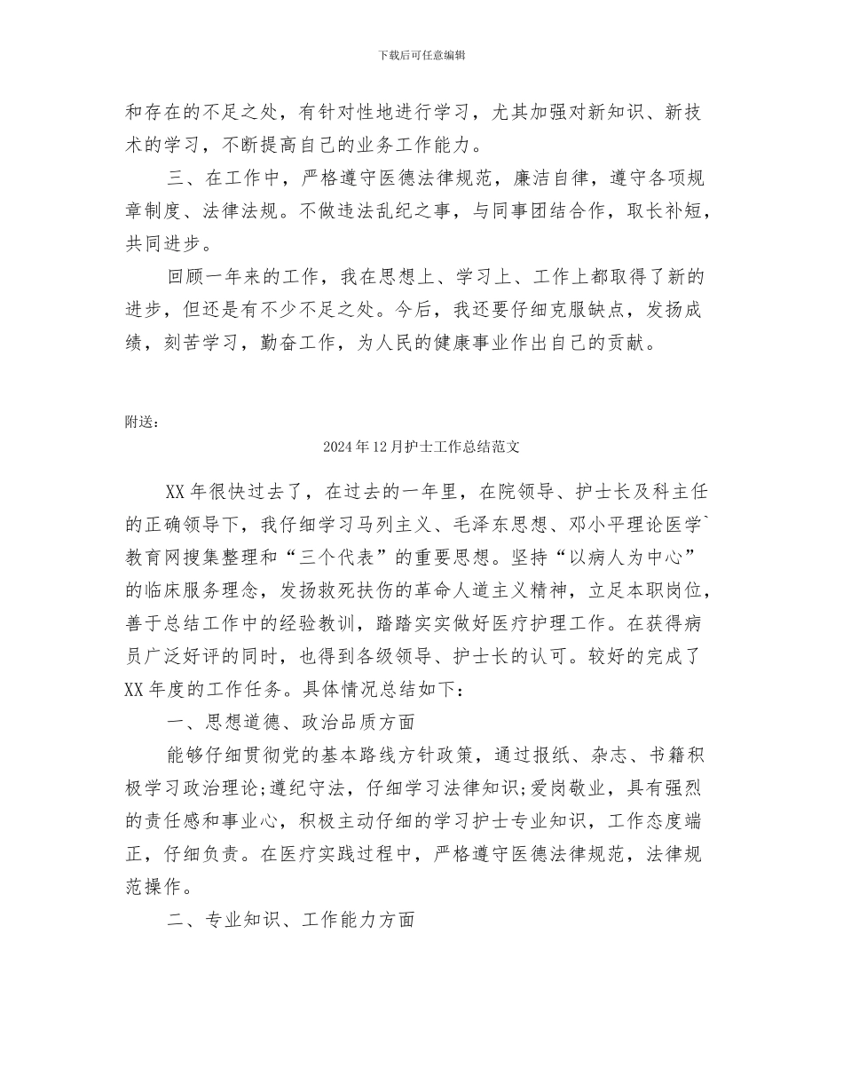 2024年12月护士个人总结范文_第2页