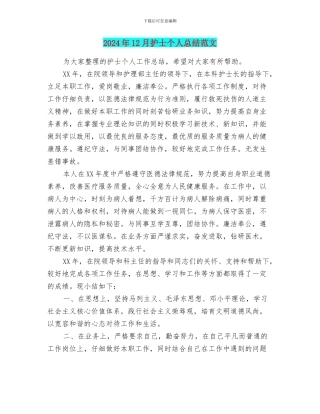 2024年12月护士个人总结范文
