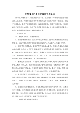 2024年12月护理部工作总结