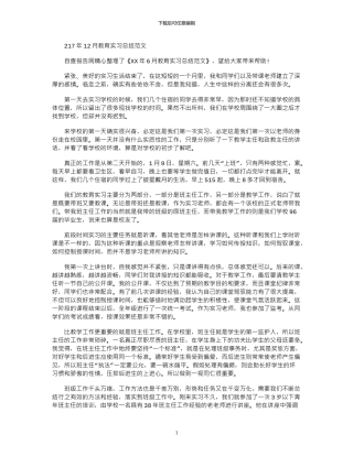 2024年12月教育实习总结范文