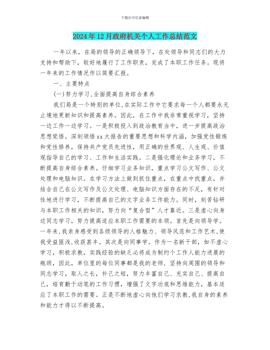 2024年12月政府机关个人工作总结范文_第1页