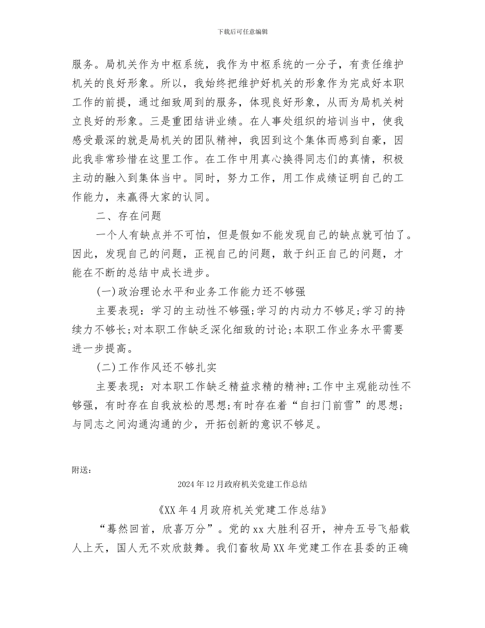 2024年12月政府机关个人工作总结范文_第3页