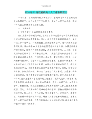 2024年12月政府机关个人工作总结范文
