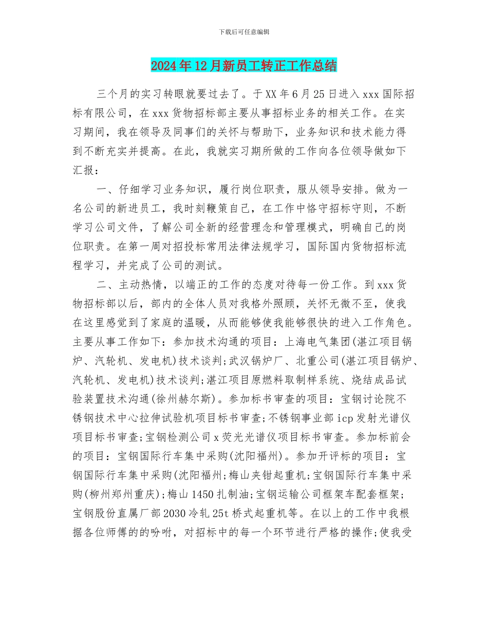 2024年12月新员工转正工作总结_第1页