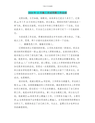 2024年12月施工员试用期工作总结