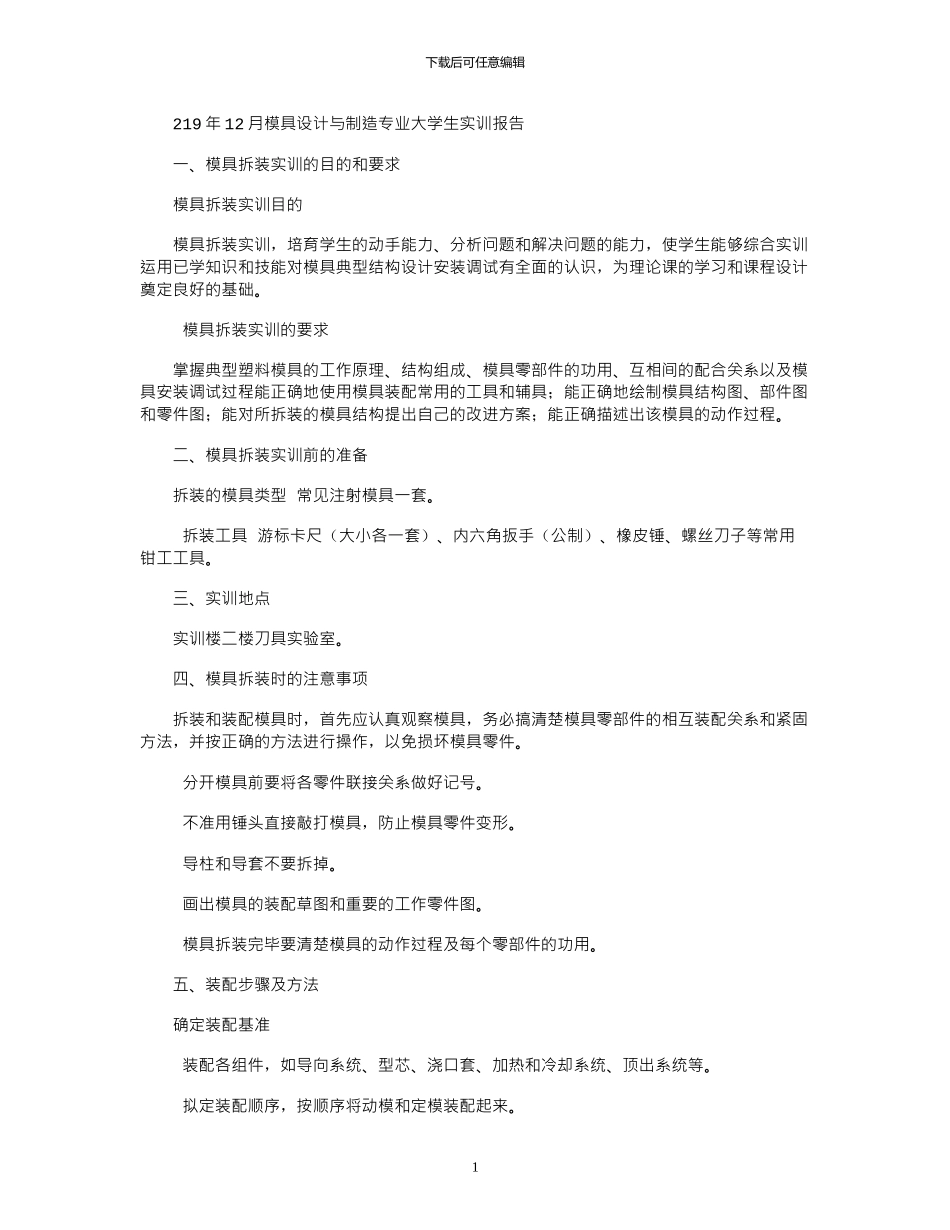 2024年12月模具设计与制造专业大学生实训报告_第1页