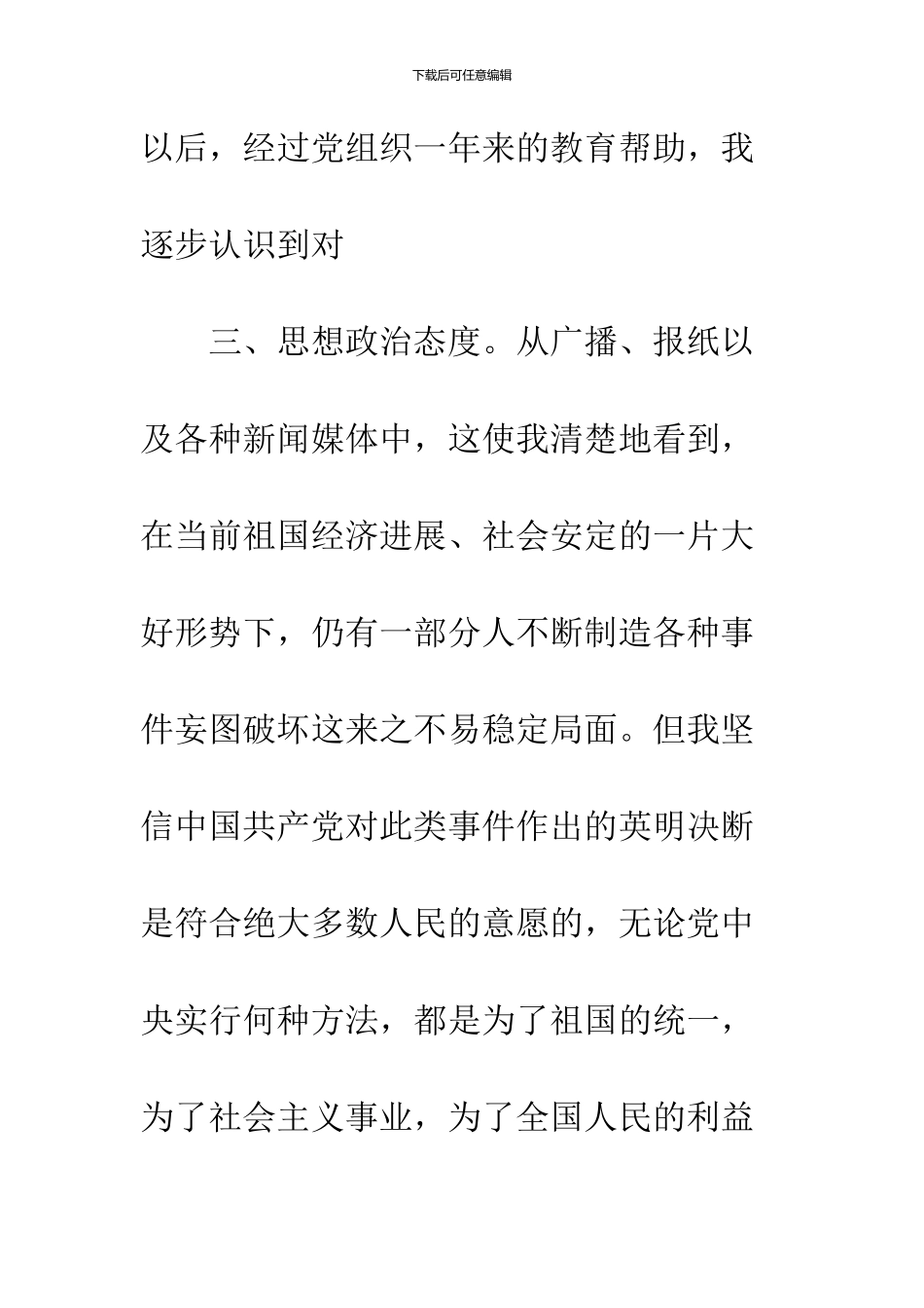 2024年12月研究生预备党员转正申请书_第2页