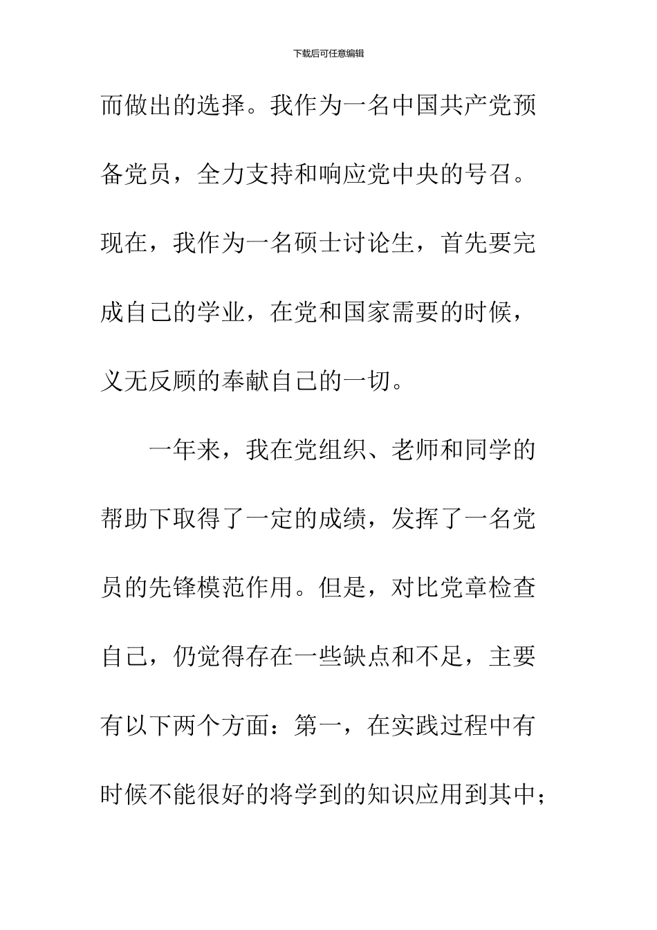 2024年12月研究生预备党员转正申请书_第3页