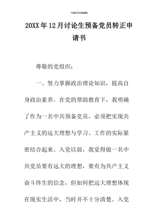 2024年12月研究生预备党员转正申请书