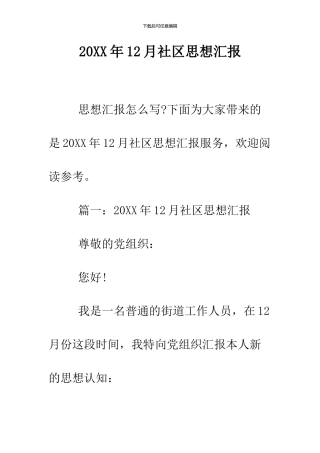 2024年12月社区思想汇报