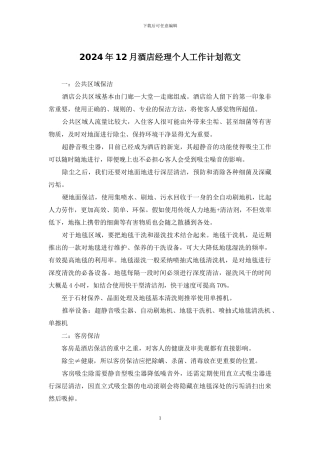 2024年12月酒店经理个人工作计划范文