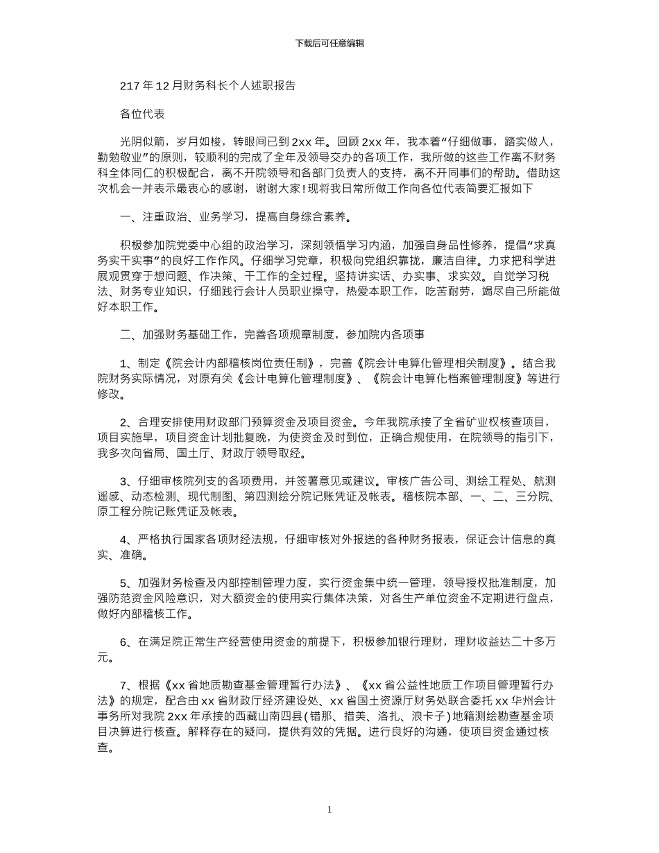 2024年12月财务科长个人述职报告_第1页