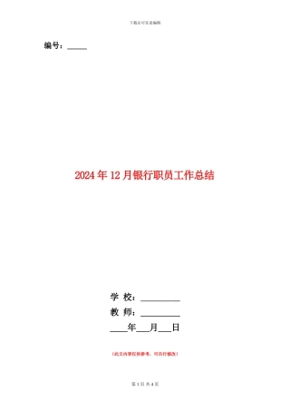 2024年12月银行职员工作总结