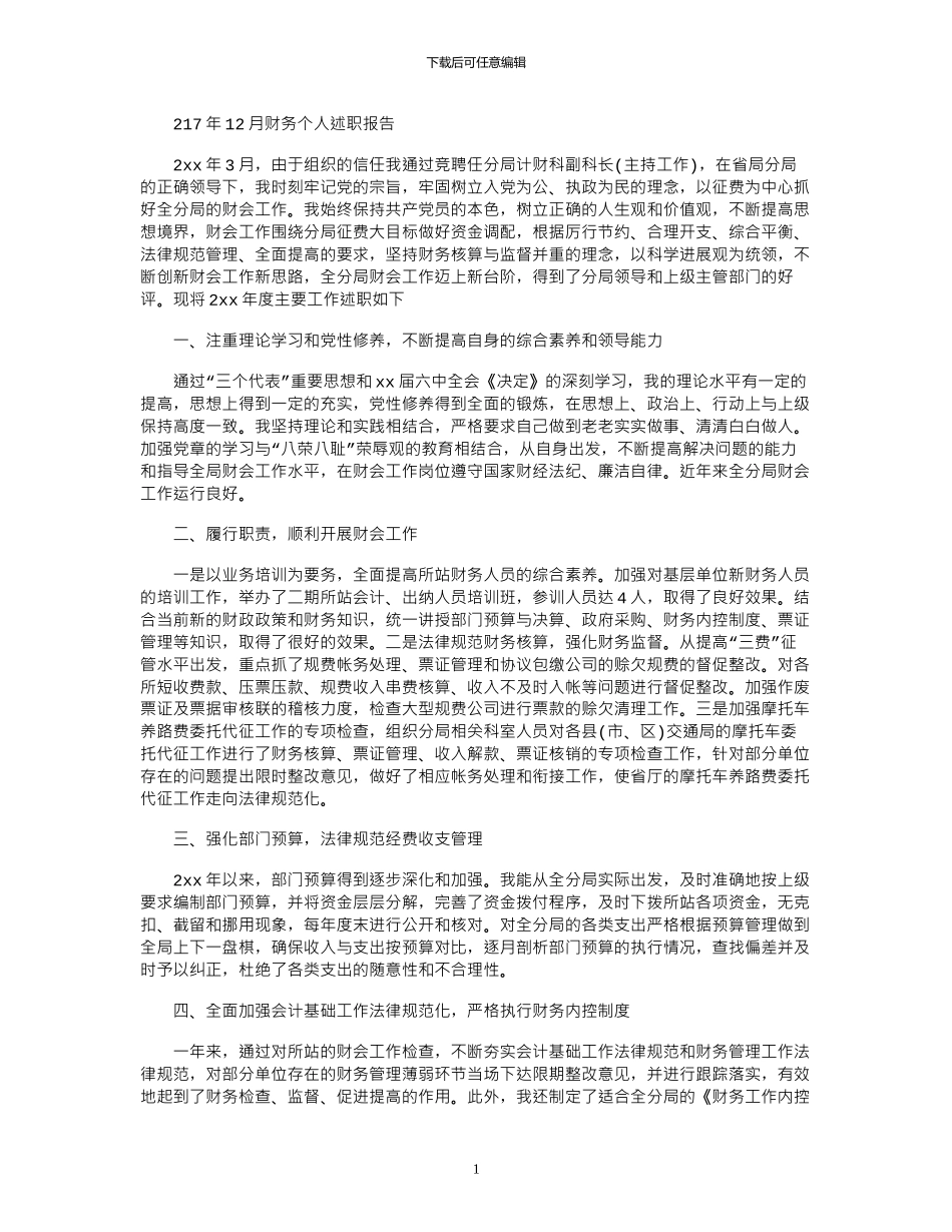 2024年12月财务个人述职报告_第1页