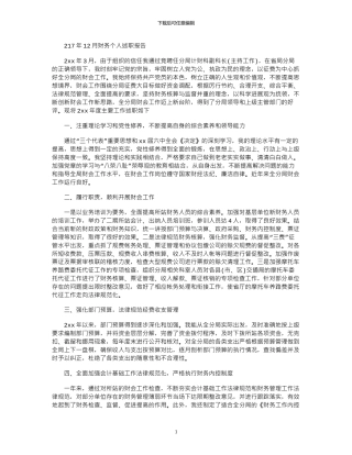 2024年12月财务个人述职报告