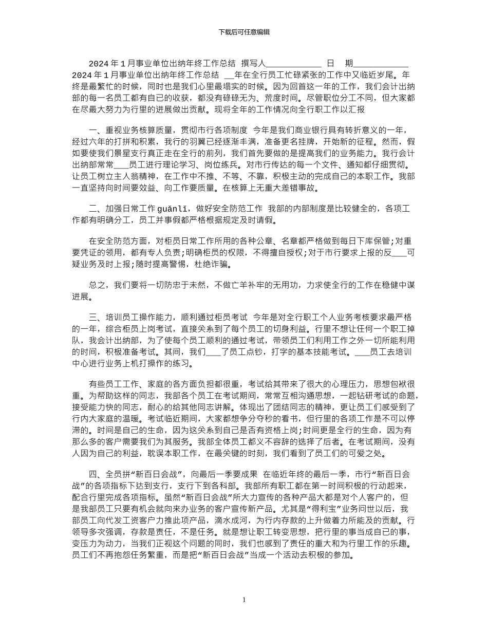 2024年1月事业单位出纳年终工作总结_第1页