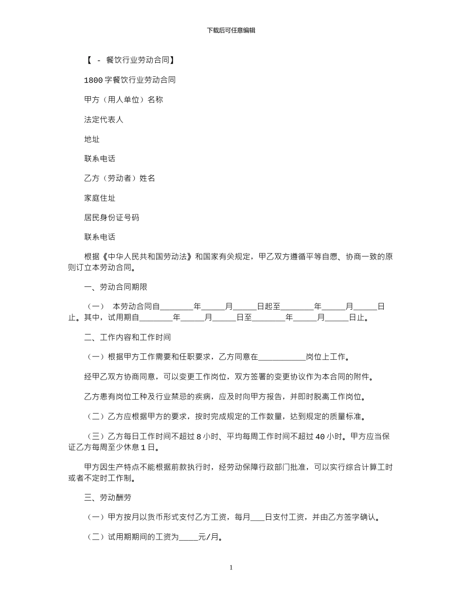 2024年1800字餐饮行业劳动合同范本_第1页