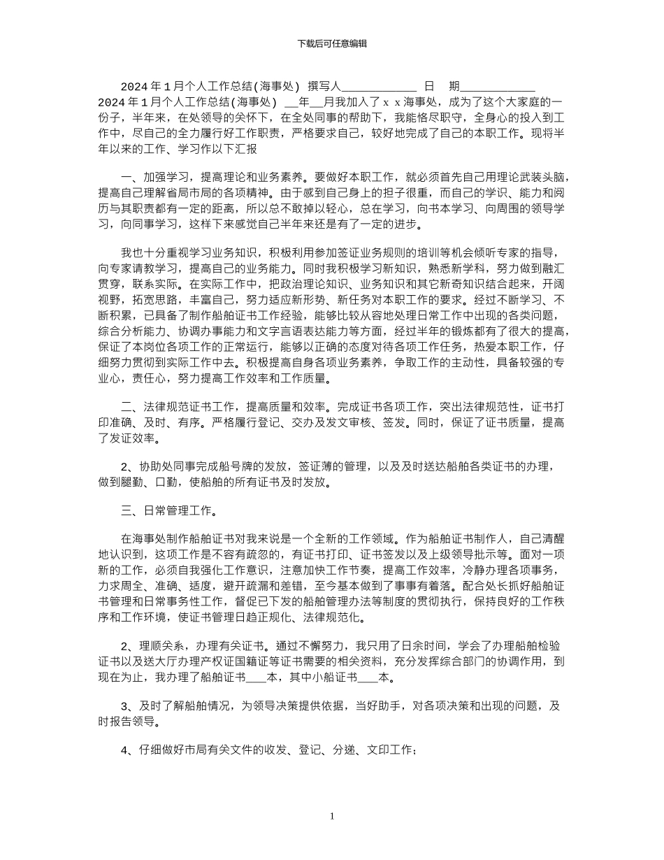 2024年1月个人工作总结_第1页