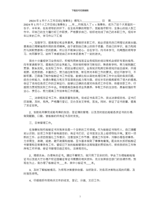 2024年1月个人工作总结