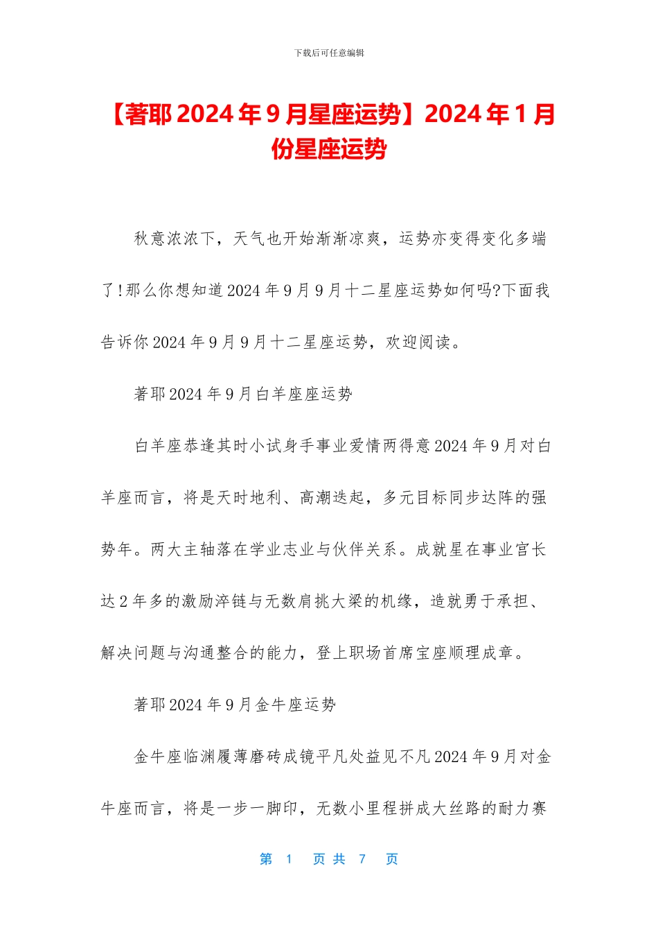 2024年1月份星座运势_第1页