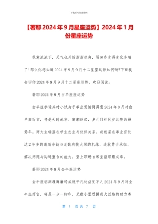 2024年1月份星座运势
